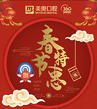 徐州美奧口腔春節(jié)特惠，99元洗牙買一送一，種植免費復查！
