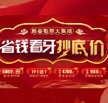 廣州廣大口腔看牙抄底價，上門即送矯牙種牙看牙券6000元！