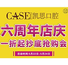 山東日照東港凱思口腔六周年店慶，補(bǔ)牙僅需集38贊+9.9元起!