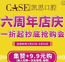日照凱思口腔醫(yī)院六周年店慶，進口種植體2980元/顆，集贊9.9元潔牙