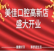 江西新余市美佳口腔高新店盛大開業(yè)，活動(dòng)期間進(jìn)店均可免費(fèi)進(jìn)行口腔檢查！