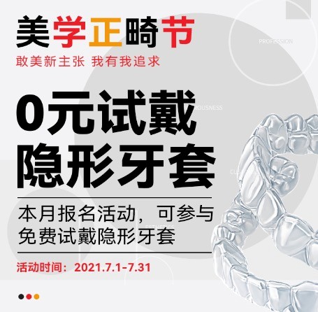 廣州柏德口腔七月美學(xué)正畸節(jié)，正式啟動(dòng)0元試戴隱形牙套活動(dòng)！