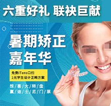 上海億大口腔暑期矯正季，免費iTero口掃，學生1元獲設計正畸方案