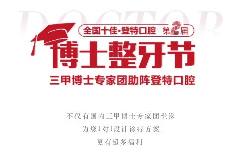 廣東佛山登特口腔第二屆博士整牙節(jié)，矯牙體驗(yàn)官0元體驗(yàn)價(jià)值2880元正畸項(xiàng)目！