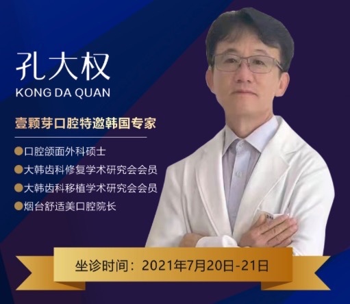 濟寧壹顆芽口腔周年慶典，特邀韓國種植牙醫(yī)生孔大全教授親診！
