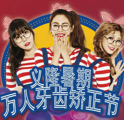 包頭義隆口腔暑期萬(wàn)人牙齒矯正節(jié)開(kāi)啟，學(xué)生享成交立減1000元！