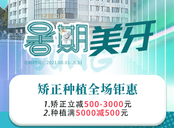 成都團圓口腔暑期美牙，矯正種植全場鉅惠，矯正立減500-3000元！