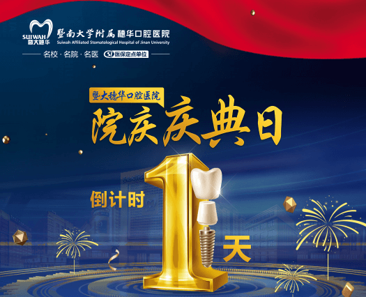 廣州穗華口腔醫(yī)院院慶日來(lái)啦，半口/全口缺牙、疑難缺牙至高補(bǔ)貼75960元！