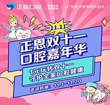 正恩口腔雙十一嘉年華“美牙狂歡”，特享歐美種植牙種1送1