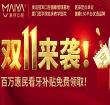 深圳麥芽口腔雙十一活動火熱開展中，五院通用，矯正可領(lǐng)10000元