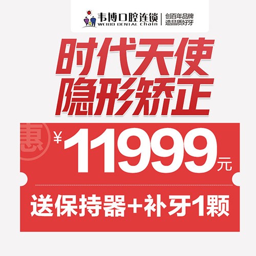 11月深圳正畸優(yōu)惠來襲！韋博口腔時(shí)代天使隱形矯正11999元起+送保持器