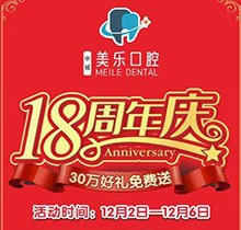 上海美樂口腔18周年慶活動，種植牙首顆半價立省6000+，免費全景片哦