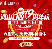 深圳世紀(jì)河山口腔19周年慶活動(dòng)，半口種植牙19800元起惠滿全城