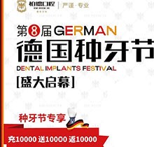 熱烈慶祝昆明柏德口腔第8屆德國種牙節(jié)，充值10000送10000返10000