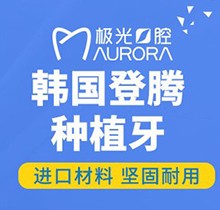 成都武侯極光口腔韓國登騰種植牙6115元起，即刻種植含牙冠