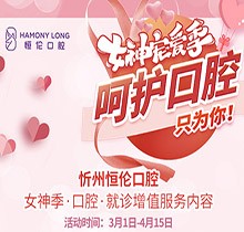 忻州恒倫口腔女神季寵粉活動(dòng)來襲，納米藍(lán)光牙齒美白僅380元起