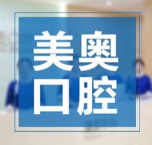 西安碑林美奧口腔韓國登騰種植牙僅3899元起，使用久壽命長