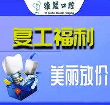 深圳雅冠口腔多個(gè)項(xiàng)目補(bǔ)貼福利來襲，享進(jìn)口種植牙價(jià)格特惠
