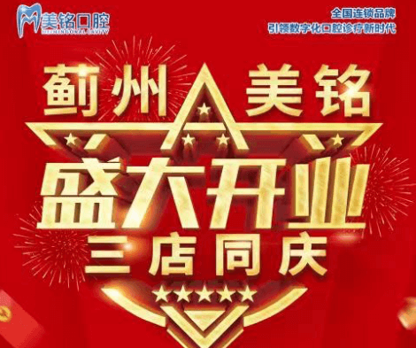 天津市薊州美銘口腔盛大開業(yè)，三店同慶品牌種植牙僅需3280元起！