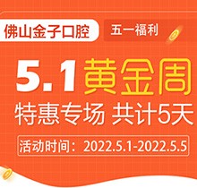 佛山金子口腔5.1特惠專場開幕，種植牙就看這兒滿50歲免費種！
