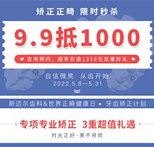 北京斯邁爾口腔世界正畸日活動(dòng)，牙齒矯正正畸限時(shí)秒殺9.9抵用1000元