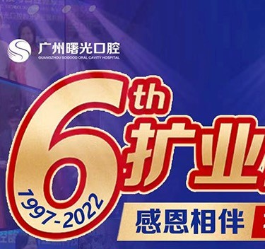 廣州曙光口腔6周年院慶優(yōu)惠活動，55歲以上申領免費種植牙1顆