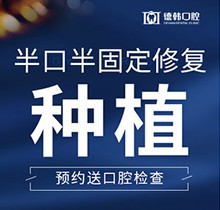 曲靖德韓口腔半口半固定種植牙15800元起，花錢少創(chuàng)傷小