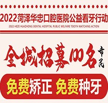 山東菏澤華忠口腔公益看牙走起，矯正種植免費(fèi)做僅限100名額