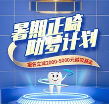 景德鎮(zhèn)昌華玉牙口腔暑期正畸助夢計(jì)劃正式啟動，報(bào)名立減2000-5000元