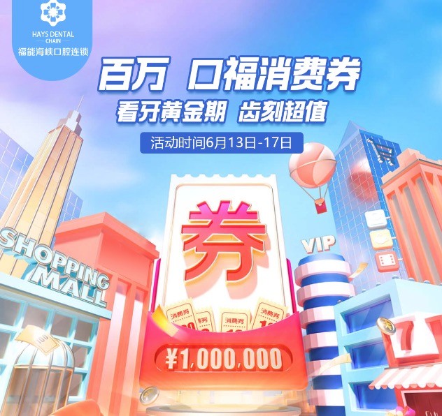 福州福能海峽口腔醫(yī)院周年慶典活動，韓國進口種植牙含牙冠僅需3418元起！
