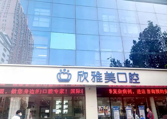 鄭州欣雅美口腔618年中盛典，百萬看牙補貼還有好禮相贈