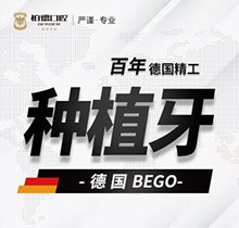 昆明柏德口腔德國bego種植牙9800元起，修復(fù)缺牙享受好口福