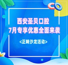 西安圣貝口腔7月專享優(yōu)惠全面來襲，種牙正畸沙龍活動(dòng)同步啟動(dòng)