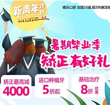 重慶維樂口腔暑期畢業(yè)季矯正有好禮，牙齒矯正減達(dá)4000元啦
