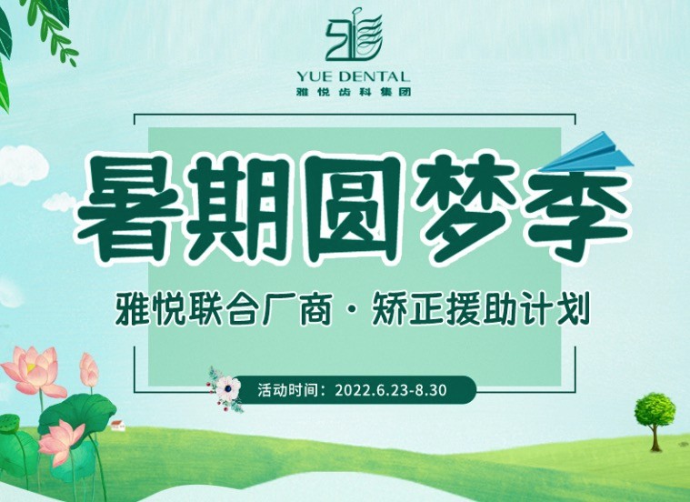 上海雅悅齒科暑期矯正援助計(jì)劃，金屬托槽矯正僅需10800元起！