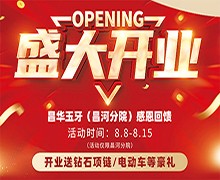 景德鎮(zhèn)昌華玉口腔新店盛大開業(yè)送豪禮，兩年不限次數(shù)超聲波潔牙