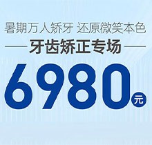 南寧柏樂口腔暑期萬人矯牙季火熱開啟，周末矯正專場 6980起！