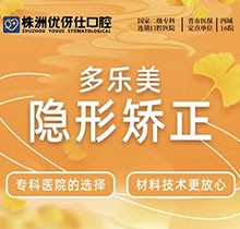 株洲優(yōu)伢仕口腔多美樂隱形矯正僅需9700元起，平價矯正實惠放心