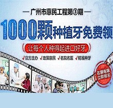 廣州曙光口腔種牙惠民工程第3期火熱來襲，1000顆種植牙名額免費送