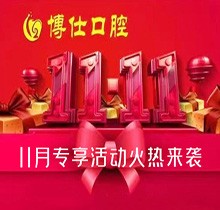 寧德蕉城博仕口腔11.11種植牙活動來襲，單顆低至3360元