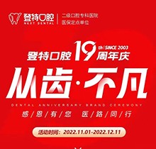 廈門登特口腔19周年慶感恩回饋，大額補貼美國種植牙僅3919元起