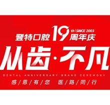 廈門(mén)登特口腔“從齒.不凡”19周年慶，多重優(yōu)惠好禮驚喜來(lái)襲