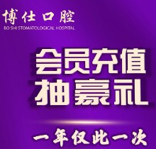 福建寧德博仕口腔會(huì)員優(yōu)惠活動(dòng)來襲，抽獎(jiǎng)送進(jìn)口植體一年僅此一次