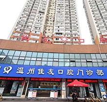 溫州佳友口腔圣誕|元旦|春節(jié)鉅惠活動(dòng)！種牙3990起|矯正立減5000