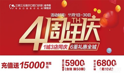 三明瑞爾口腔4周年店慶來襲！進店丨充值丨抽獎均送超值種植、矯正特價
