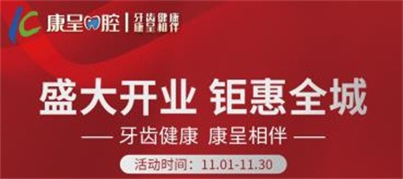長(zhǎng)春康呈口腔開(kāi)業(yè)鉅惠活動(dòng)進(jìn)行中，時(shí)代天使隱形矯正16800元起