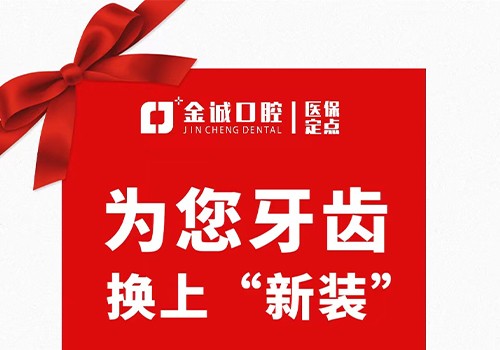 深圳金城口腔冬季看牙優(yōu)惠活動(dòng)，烤瓷牙換全瓷牙價(jià)格僅需999元起！