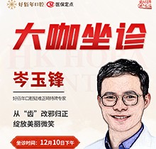 東莞好佰年口腔正畸醫(yī)生特聘大咖限時坐診，岑玉峰疑難正畸太良好！