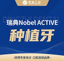 上海鼎植口腔種植牙齒費用貴不貴？瑞典Nobel ACTIVE種植23780起好貴！