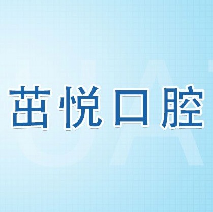 成都茁悅口腔九年周年慶優(yōu)惠活動(dòng)，韓國種植牙3999元起快快走起